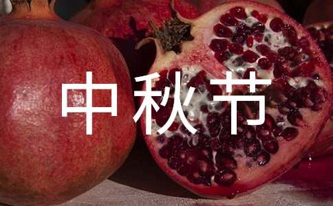 【推荐】中秋节作文300字汇编6篇