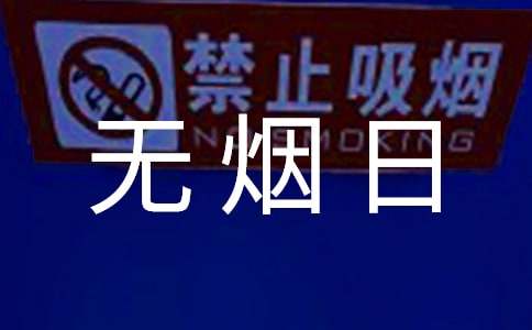 学校无烟日宣传活动总结