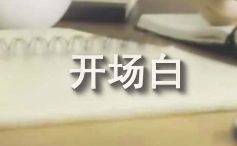 同学聚会开场白(14篇)