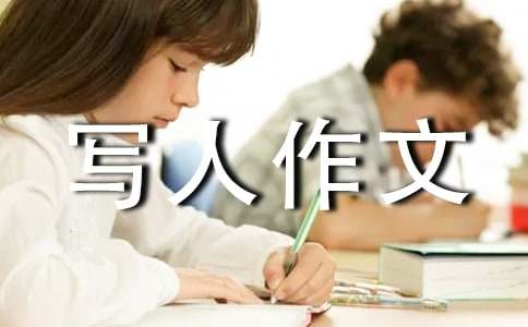 关于小学写人作文 小学写人作文范文