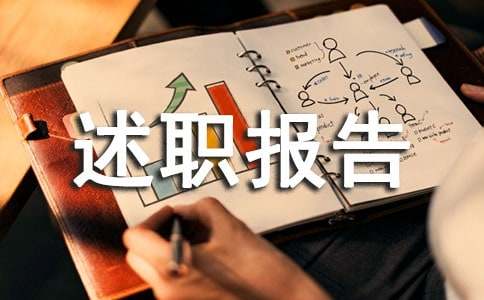 医学个人述职报告整理