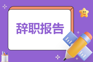 2023个人原因的工作辞职报告