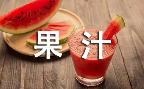 山楂果汁饮料广告语10篇