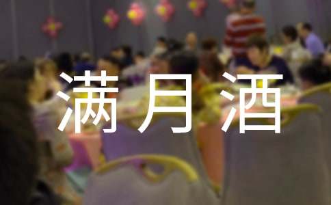 小孩满月酒邀请函合集15篇