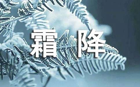 霜降节气文案集合15篇