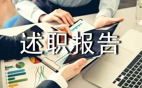 2023年企业工作述职报告集合