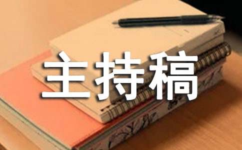 销售公司季度会议主持稿