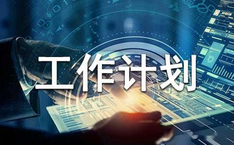 2023物业每周工作计划