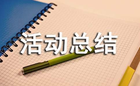 大学活动总结合集15篇