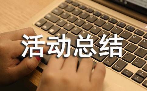 大学活动总结精选15篇