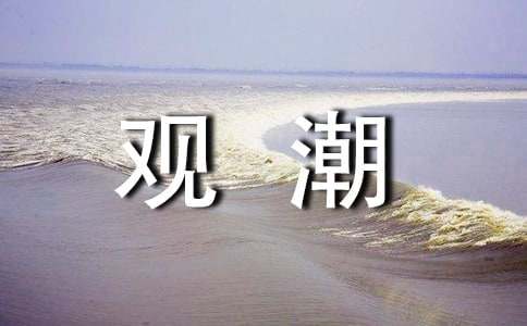 四年级《观潮》教案