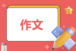 写夏的作文500字初一