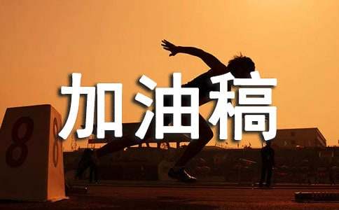 致播音员的加油稿