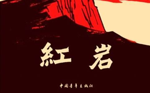 《红岩》读书笔记范文