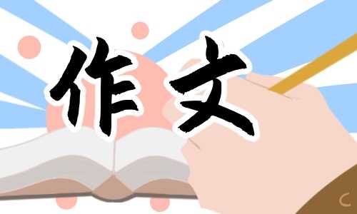 初一写人作文500字