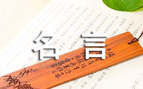 【推荐】名言作文600字四篇