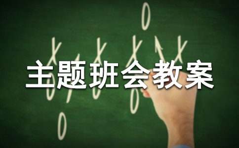 安全伴我行交通安全主题班会教案