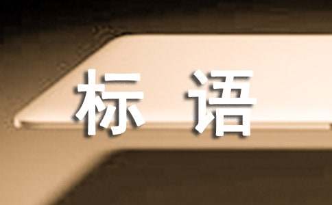 安全标语八字