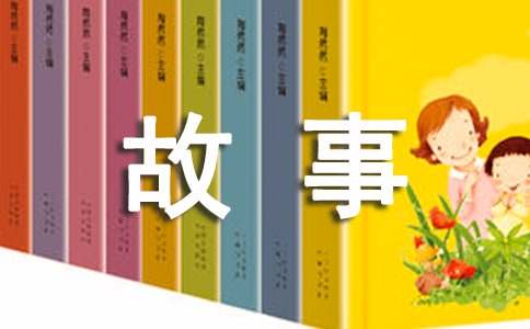 【实用】四年级故事作文300字汇总5篇