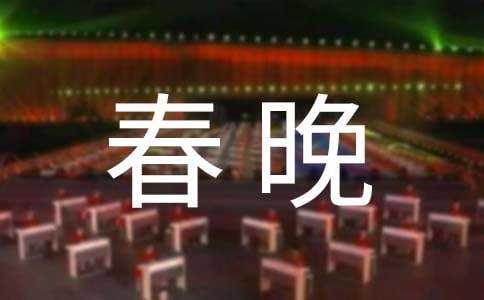 新春晚会主持演讲稿开场白