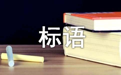 创业服务宣传标语8篇