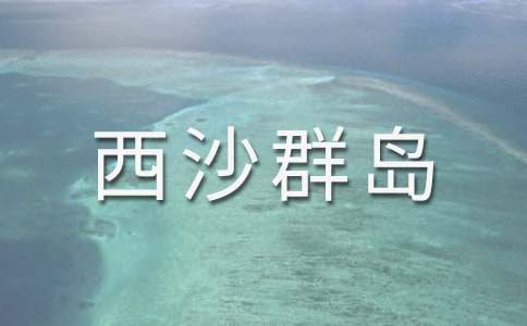 富饶的西沙群岛教学设计(合集15篇)