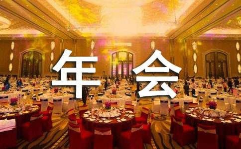 年会心得体会15篇