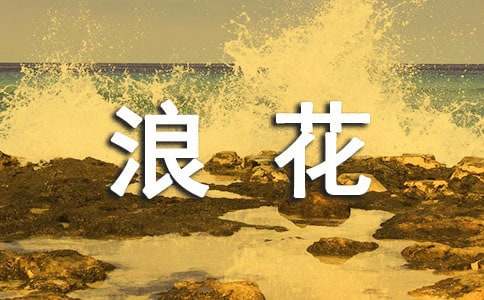 生活的浪花作文集锦