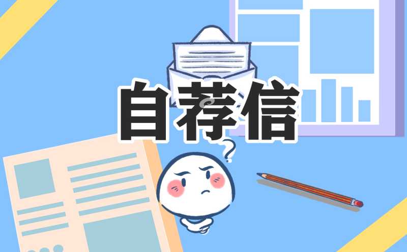 大学生个人面试求职自荐信模板