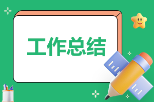 中专生学期总结1000字