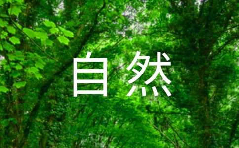 【推荐】大自然作文400字4篇