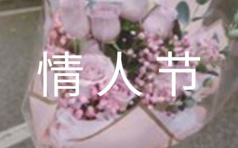 关于唯美情人节祝福朋友圈话语汇总120句