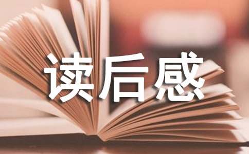 藤野先生读后感合集15篇