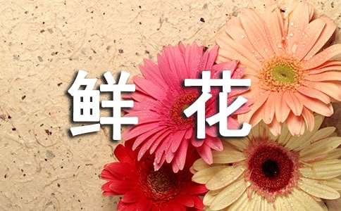 【精选】鲜花送给妈妈作文三篇