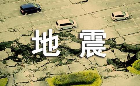 防地震灾害专项应急预案