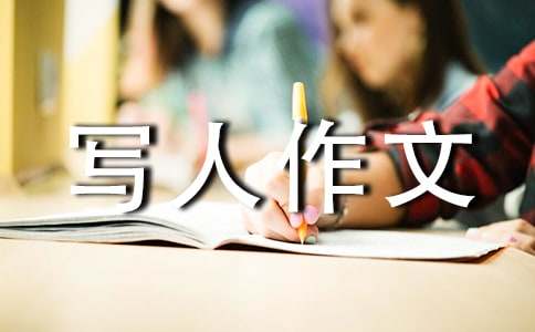 【精选】小学写人作文汇总七篇