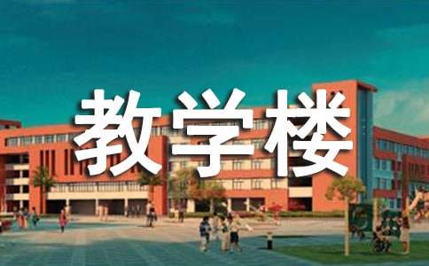 学校教学楼宣传标语6篇