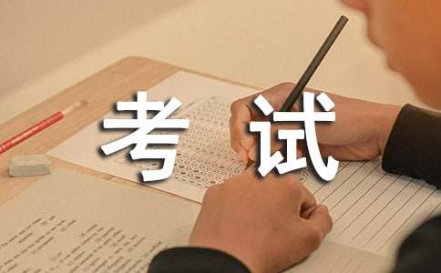 【热门】考试的作文300字汇总7篇