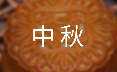 写中秋的作文600字4篇