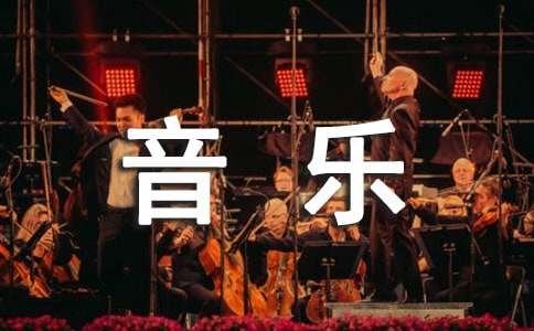 五六年级音乐下册教学计划6年级音乐下册教学计划