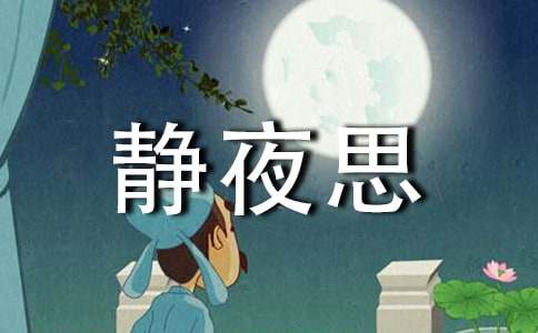 一年级《静夜思》教学反思大全