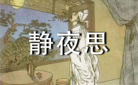 一年级《静夜思》教学反思范文