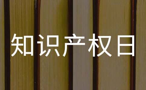 关于世界知识产权日的标语