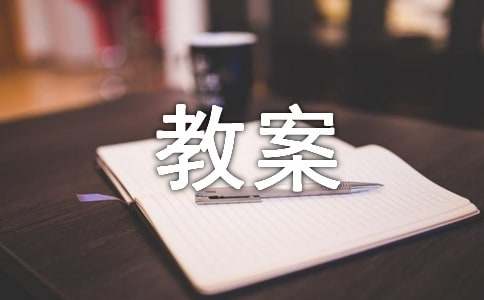 有关识字教案范文集锦七篇