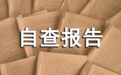 企业安全生产自查报告范文通用