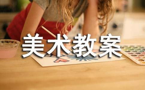 有关小学美术教案范文