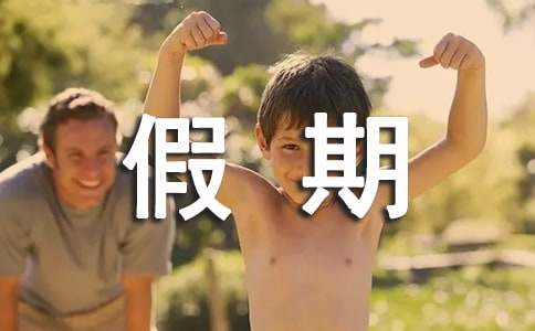 小学五一假期安全主题班会教案