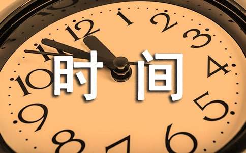 精选时间作文500字合集10篇