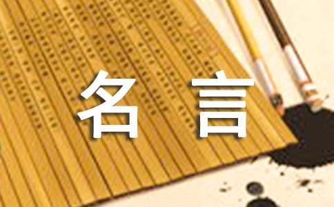 精选一句名言的启示作文四篇