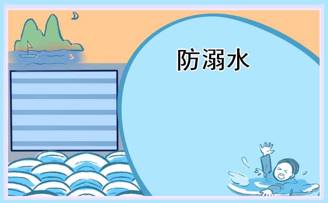 预防溺水主题班会ppt免费